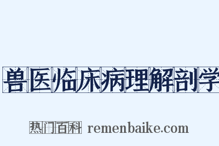 兽医临床病理解剖学是什么意思的图片